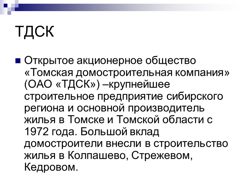 ТДСК Открытое акционерное общество «Томская домостроительная компания» (ОАО «ТДСК») –крупнейшее строительное предприятие сибирского региона